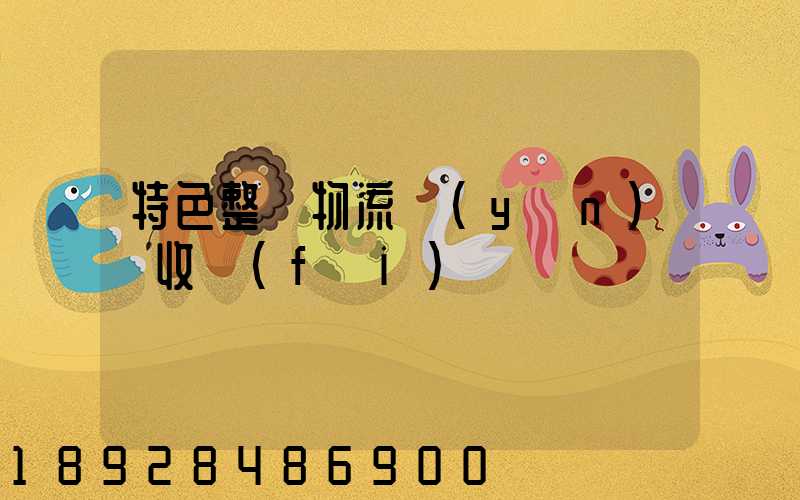 特色整車物流運(yùn)輸收費(fèi)