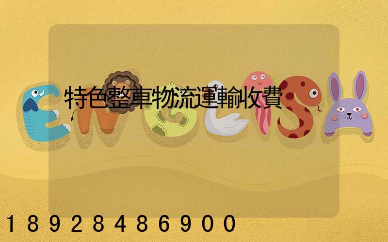特色整車物流運輸收費