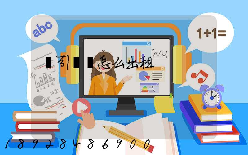 牽引車頭怎么出租