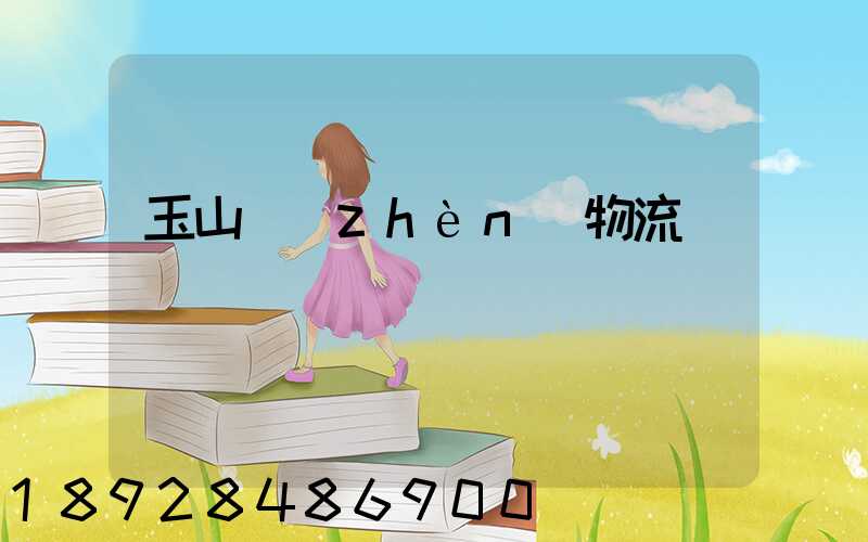 玉山鎮(zhèn)物流運輸