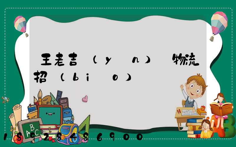 王老吉運(yùn)輸物流招標(biāo)