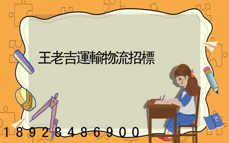 王老吉運輸物流招標