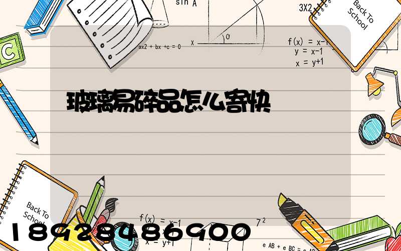 玻璃易碎品怎么寄快遞