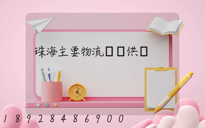 珠海主要物流運輸供應