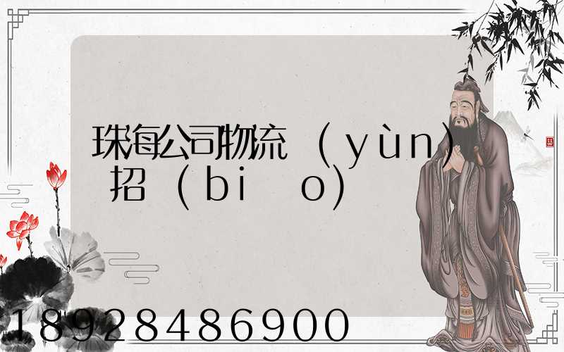 珠海公司物流運(yùn)輸招標(biāo)