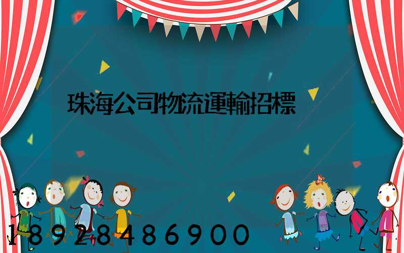 珠海公司物流運輸招標