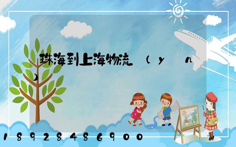 珠海到上海物流運(yùn)輸