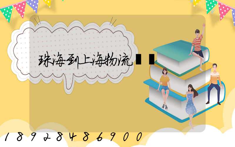 珠海到上海物流運輸