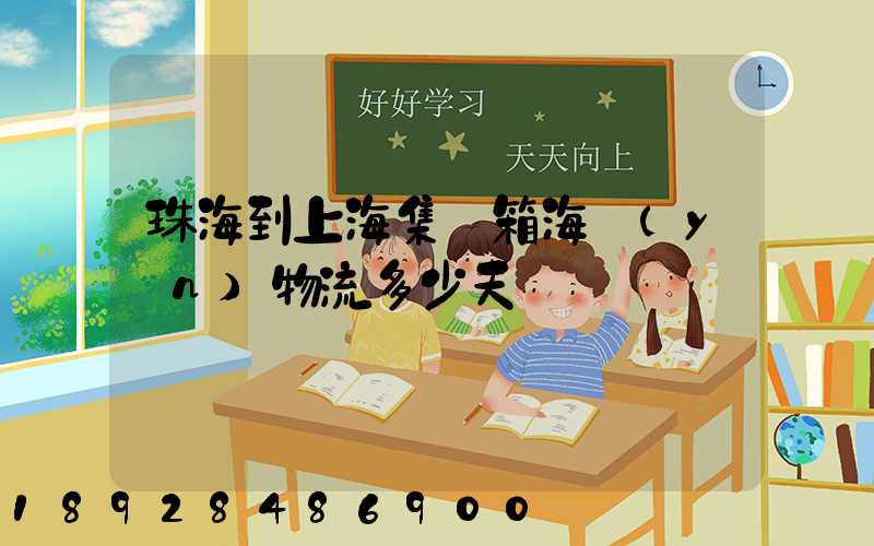 珠海到上海集裝箱海運(yùn)物流多少天