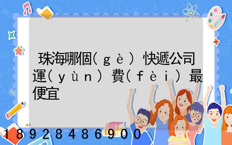 珠海哪個(gè)快遞公司運(yùn)費(fèi)最便宜