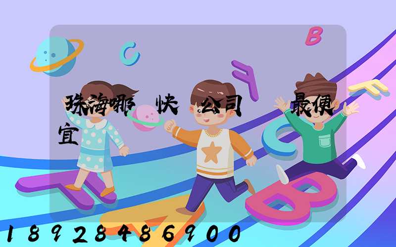 珠海哪個快遞公司運費最便宜