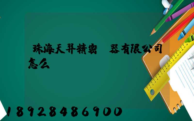 珠海天羿精密儀器有限公司怎么樣