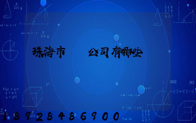 珠海市貨運公司有哪些
