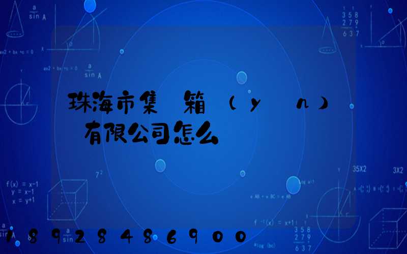 珠海市集裝箱運(yùn)輸有限公司怎么樣