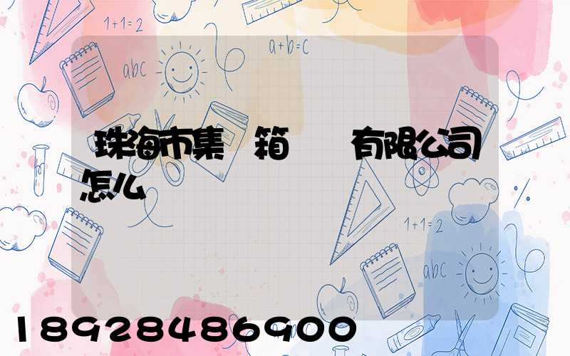 珠海市集裝箱運輸有限公司怎么樣