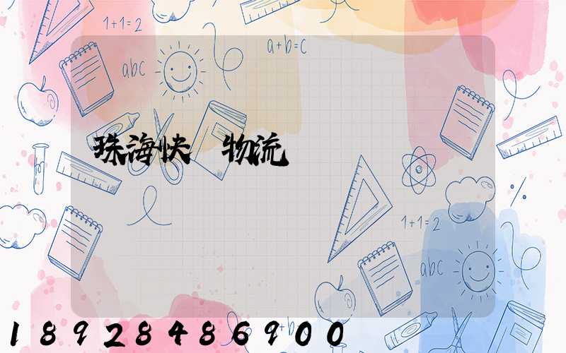 珠海快遞物流運輸
