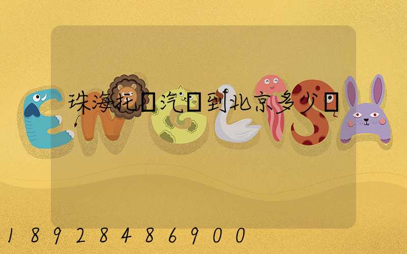 珠海托運汽車到北京多少錢