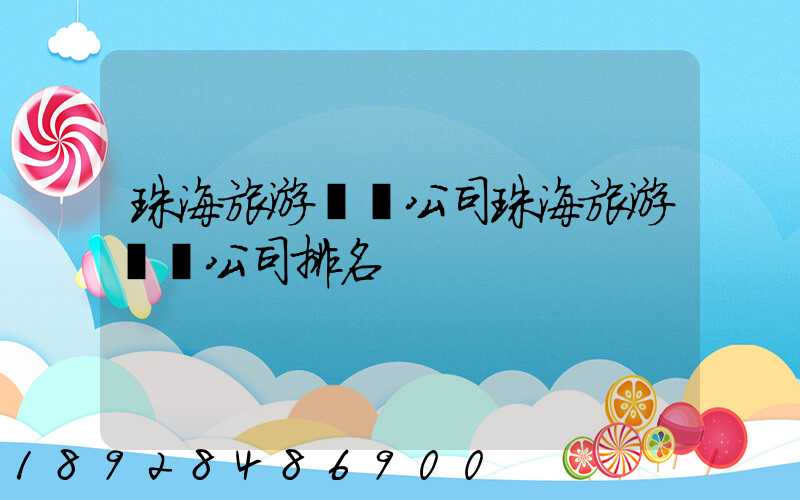 珠海旅游運輸公司珠海旅游運輸公司排名