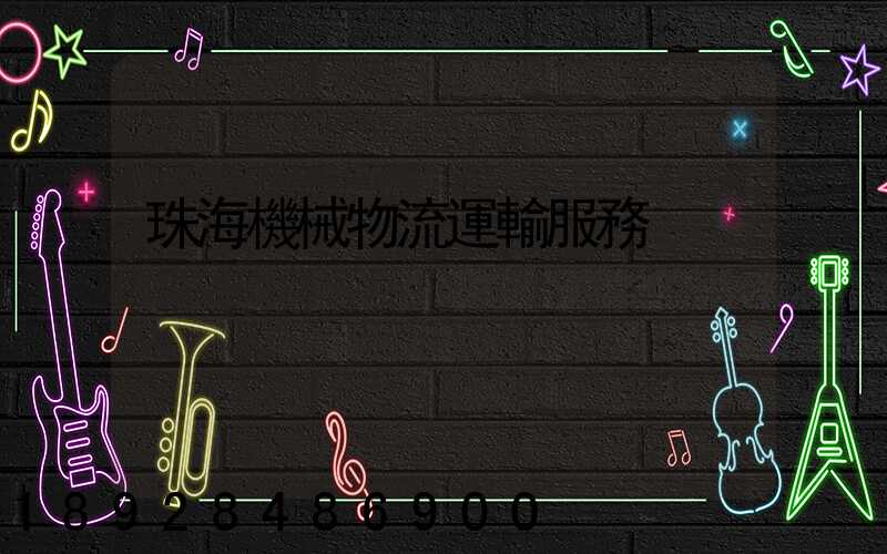 珠海機械物流運輸服務