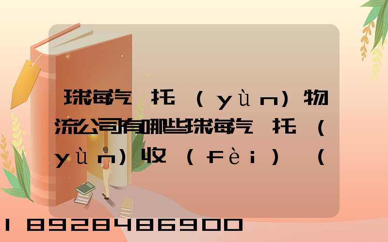 珠海汽車托運(yùn)物流公司有哪些珠海汽車托運(yùn)收費(fèi)標(biāo)準(zhǔn)