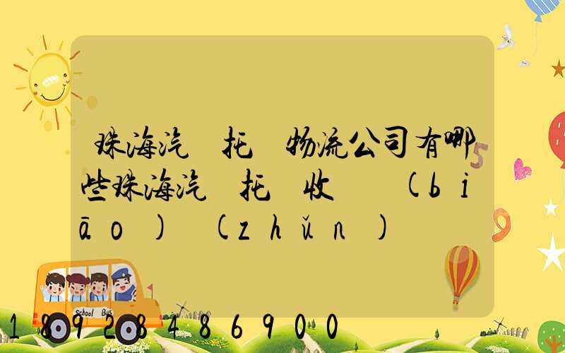 珠海汽車托運物流公司有哪些珠海汽車托運收費標(biāo)準(zhǔn)