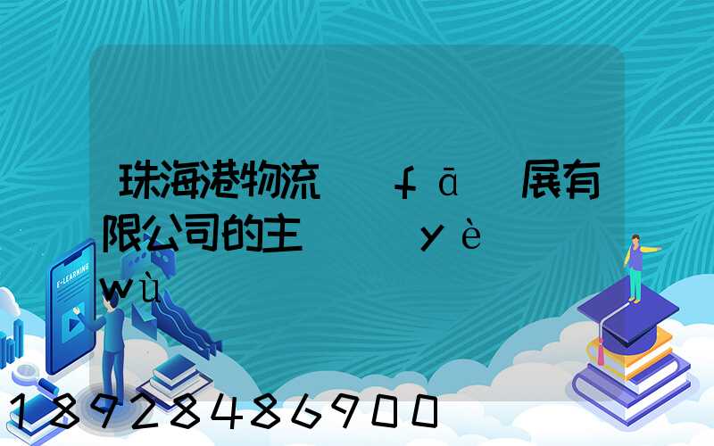 珠海港物流發(fā)展有限公司的主營業(yè)務(wù)
