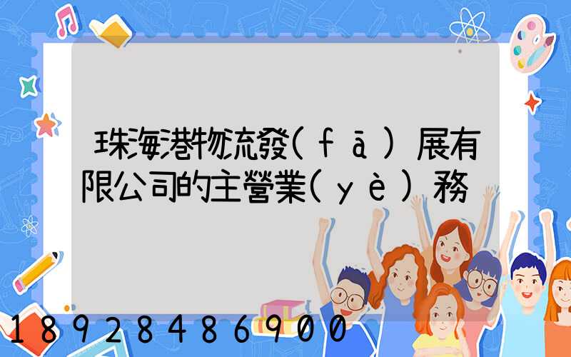 珠海港物流發(fā)展有限公司的主營業(yè)務