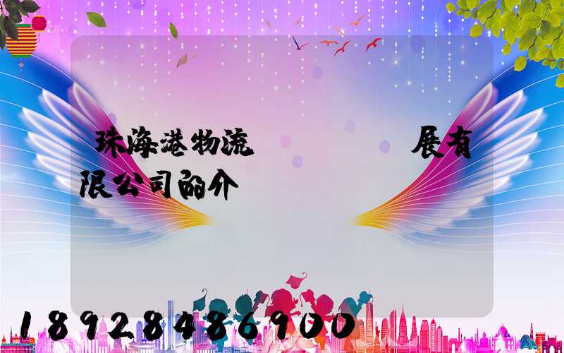 珠海港物流發(fā)展有限公司的介紹