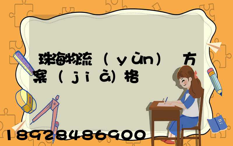 珠海物流運(yùn)輸方案價(jià)格