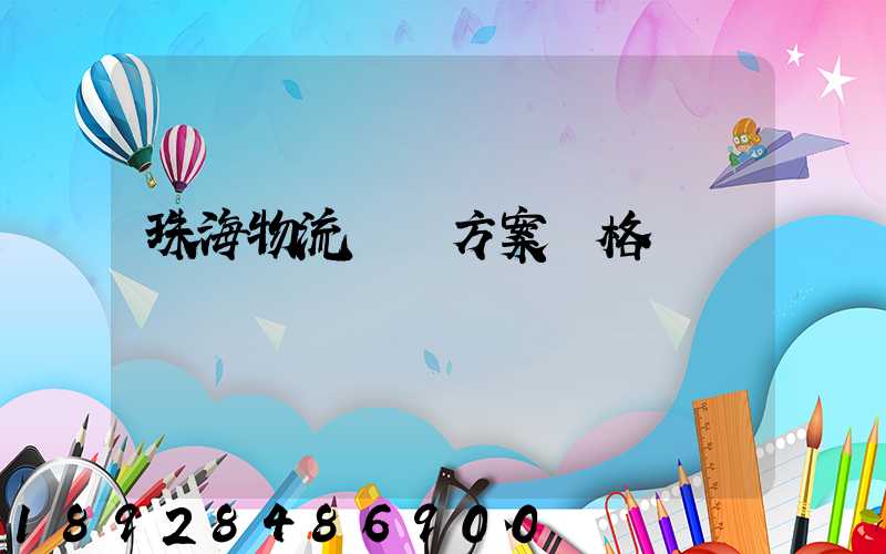 珠海物流運輸方案價格