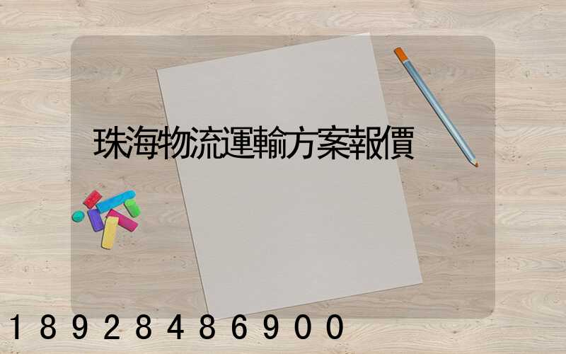 珠海物流運輸方案報價