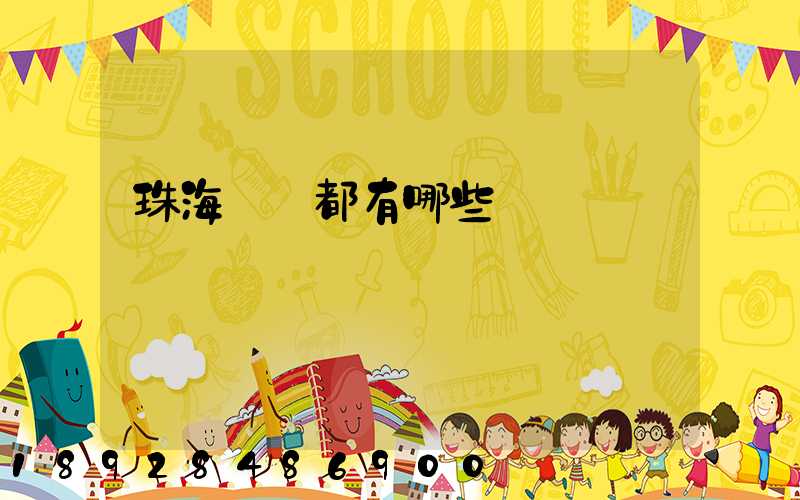 珠海碼頭都有哪些