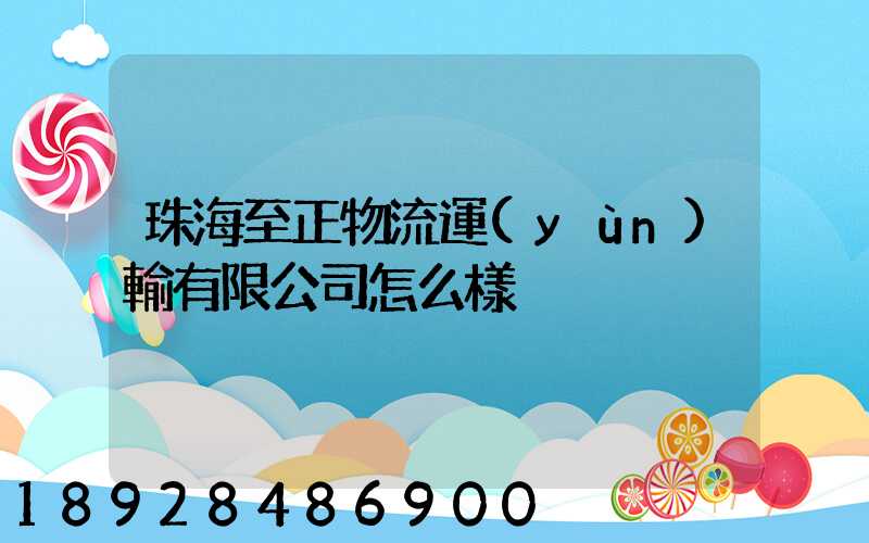 珠海至正物流運(yùn)輸有限公司怎么樣