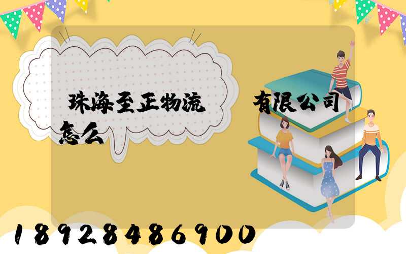 珠海至正物流運輸有限公司怎么樣