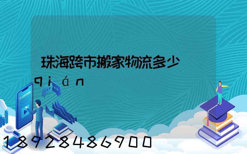 珠海跨市搬家物流多少錢(qián)