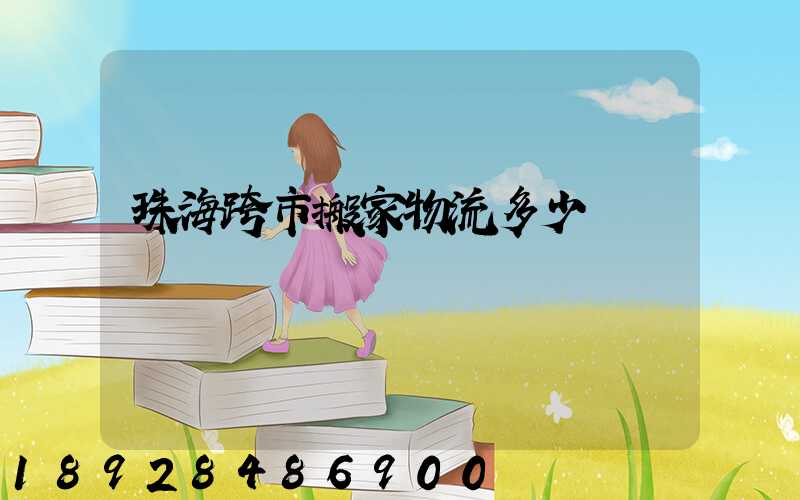 珠海跨市搬家物流多少錢