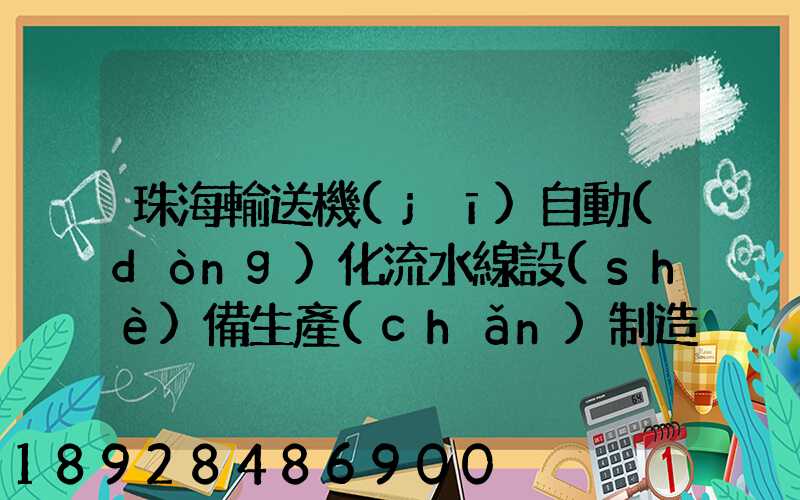 珠海輸送機(jī)自動(dòng)化流水線設(shè)備生產(chǎn)制造廠家有哪些
