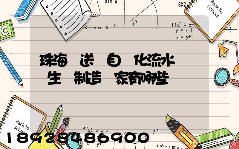 珠海輸送機自動化流水線設備生產制造廠家有哪些