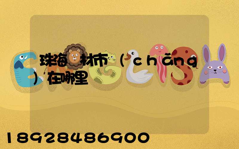 珠海鋼材市場(chǎng)在哪里