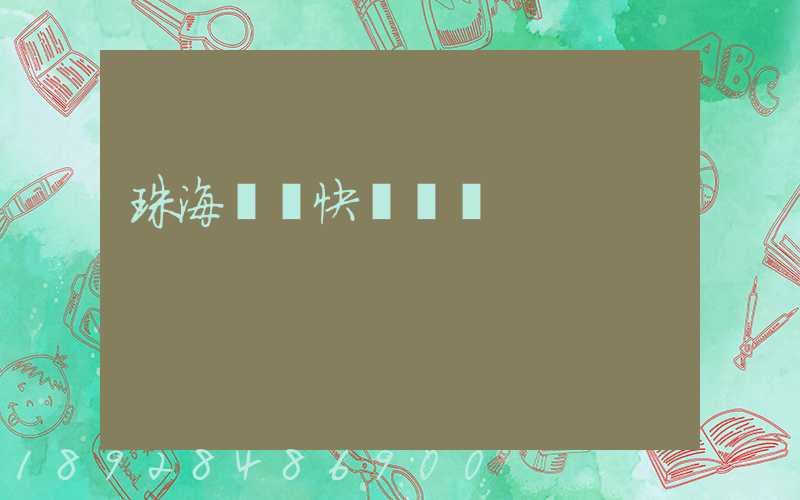 珠海順豐快遞電話