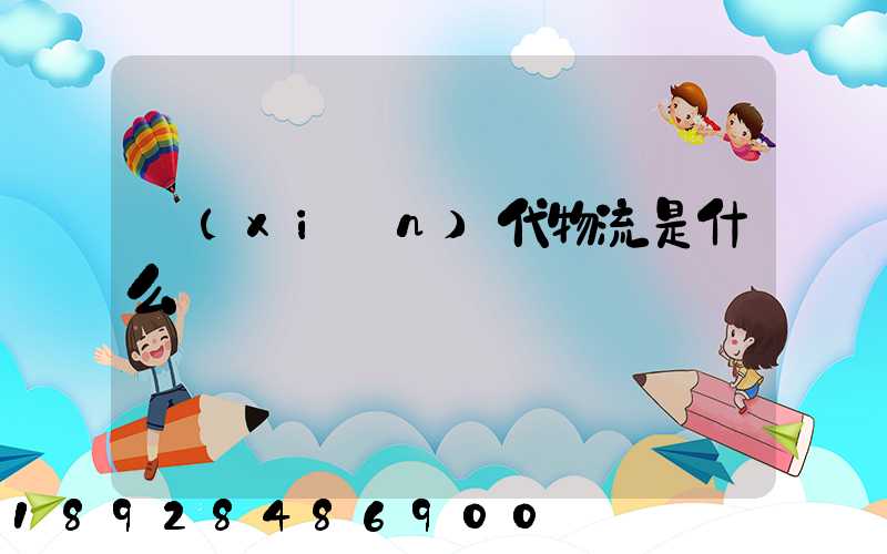 現(xiàn)代物流是什么