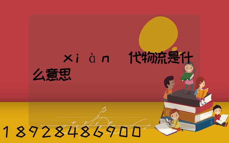 現(xiàn)代物流是什么意思