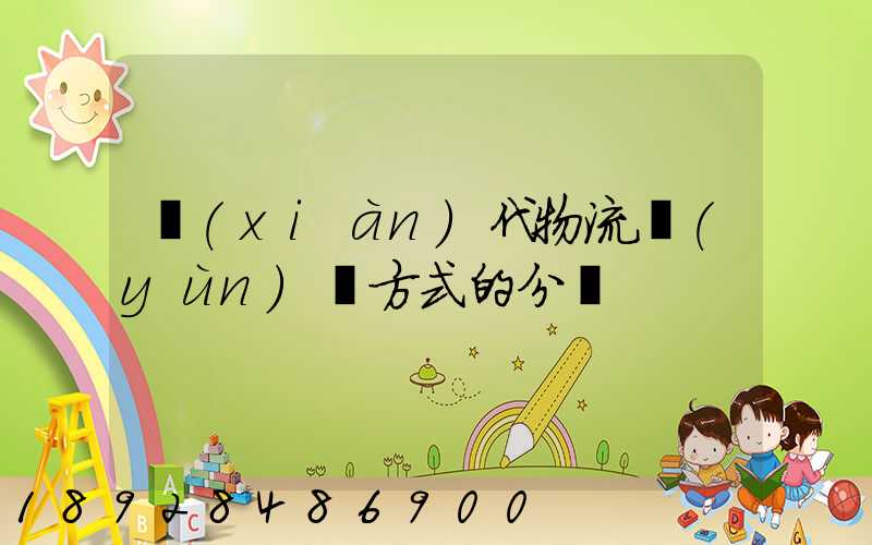 現(xiàn)代物流運(yùn)輸方式的分類