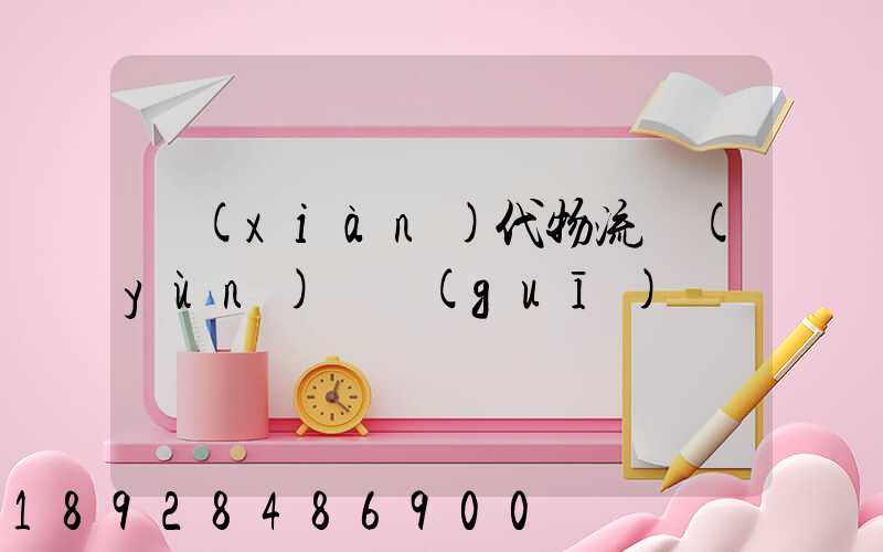 現(xiàn)代物流運(yùn)輸規(guī)劃