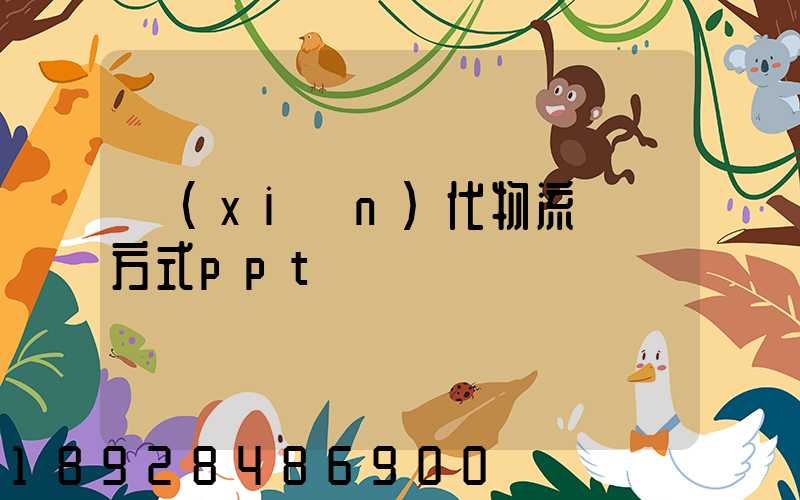 現(xiàn)代物流運輸方式ppt