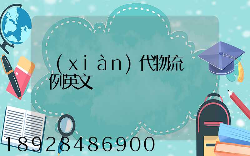 現(xiàn)代物流運輸舉例英文