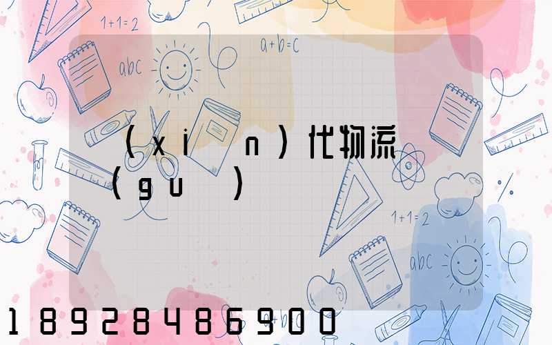 現(xiàn)代物流運輸規(guī)劃