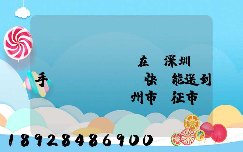 現(xiàn)在從深圳買手機(jī)順豐快遞能送到揚(yáng)州市儀征市嗎