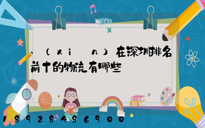 現(xiàn)在深圳排名前十的物流有哪些