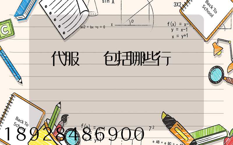 現代服務業包括哪些行業